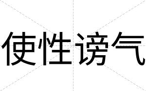 使性谤气