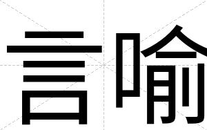 言喻