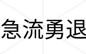 急流勇退