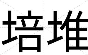 培堆