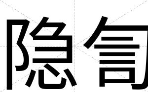 隐訇