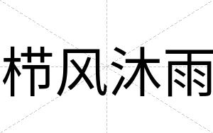 栉风沐雨
