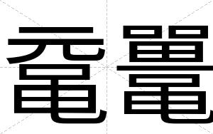 鼋鼍
