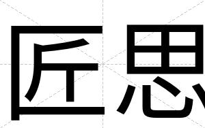 匠思