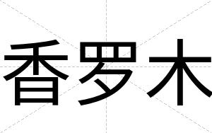 香罗木