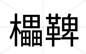 櫑鞞