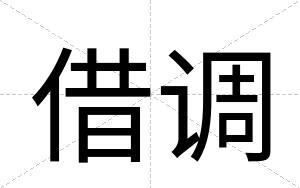 借调