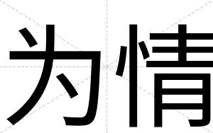 为情