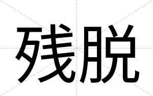 残脱