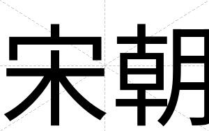 宋朝