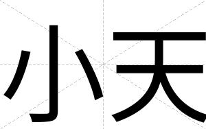 小天