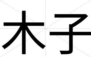 木子