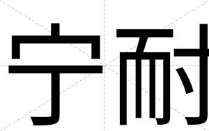 宁耐