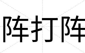阵打阵