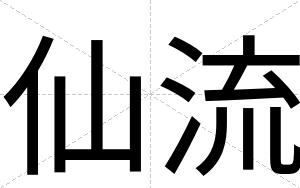 仙流