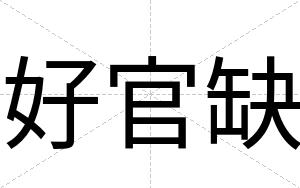 好官缺