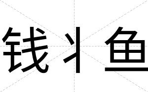 钱丬鱼
