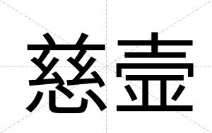慈壸