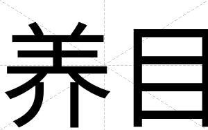 养目