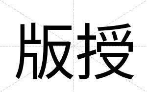 版授