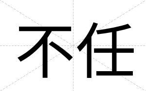不任