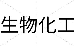 生物化工