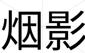 烟影
