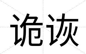 诡诙