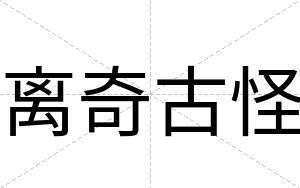 离奇古怪