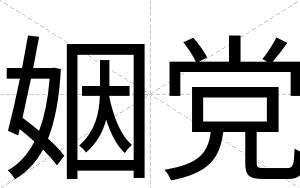 姻党