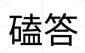 磕答