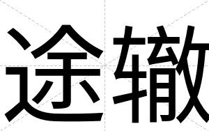 途辙