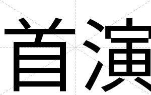 首演