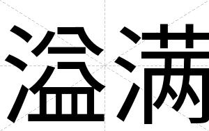 溢满