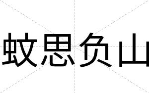 蚊思负山