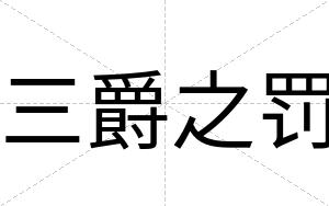 三爵之罚