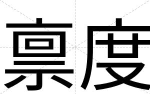 禀度