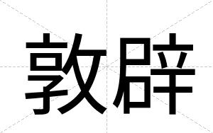 敦辟