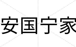 安国宁家
