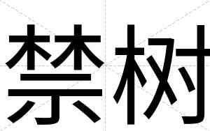 禁树