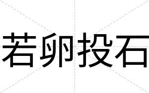 若卵投石