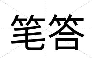 笔答