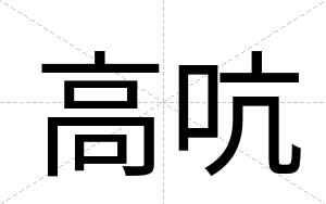 高吭
