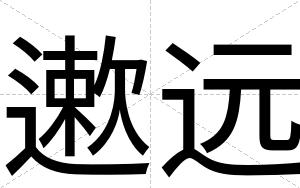 遬远