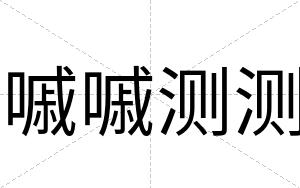 嘁嘁测测