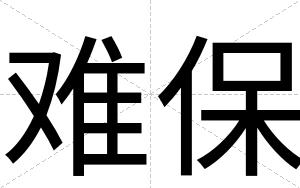 难保