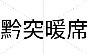 黔突暖席