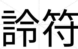 詅符