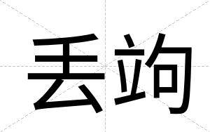 丢竘