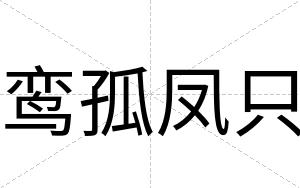 鸾孤凤只